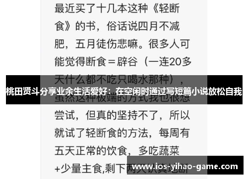 桃田贤斗分享业余生活爱好:在空闲时通过写短篇小说放松自我 桃田贤斗分享业余生活爱好:在空闲时通过写短篇小说放松自我