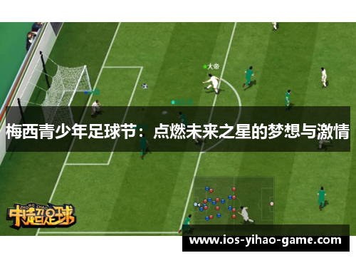 梅西青少年足球节：点燃未来之星的梦想与激情