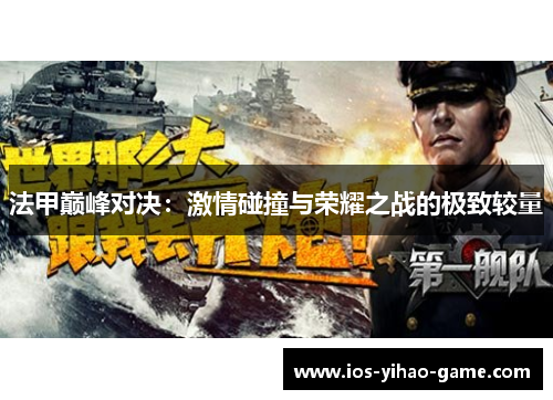 法甲巅峰对决:激情碰撞与荣耀之战的极致较量 法甲巅峰对决:激情碰撞与荣耀之战的极致较量