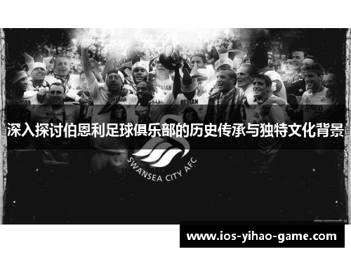 深入探讨伯恩利足球俱乐部的历史传承与独特文化背景