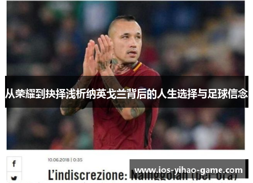 从荣耀到抉择浅析纳英戈兰背后的人生选择与足球信念