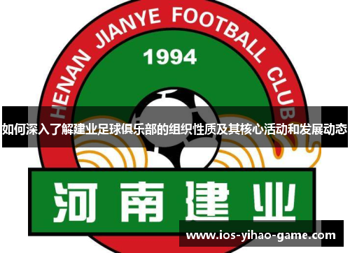 如何深入了解建业足球俱乐部的组织性质及其核心活动和发展动态 如何深入了解建业足球俱乐部的组织性质及其核心活动和发展动态