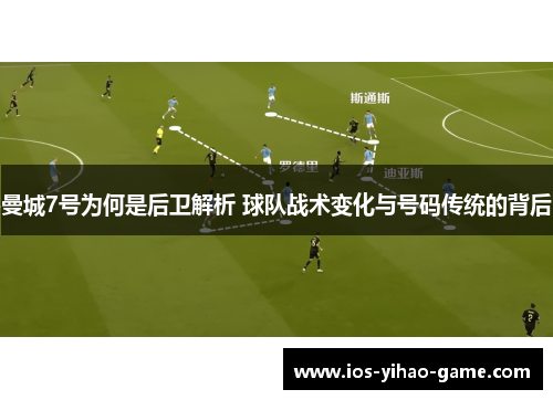 曼城7号为何是后卫解析 球队战术变化与号码传统的背后