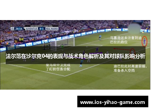 法尔范在沙尔克04的表现与战术角色解析及其对球队影响分析