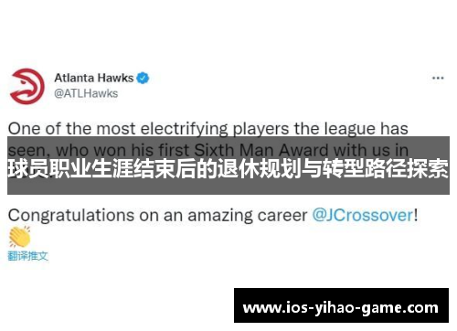 球员职业生涯结束后的退休规划与转型路径探索 球员职业生涯结束后的退休规划与转型路径探索