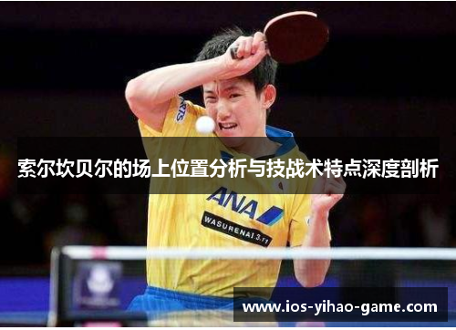 索尔坎贝尔的场上位置分析与技战术特点深度剖析