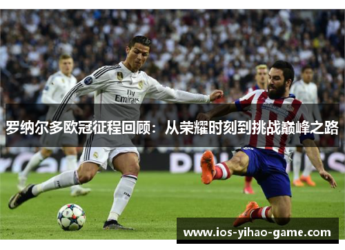 罗纳尔多欧冠征程回顾:从荣耀时刻到挑战巅峰之路 罗纳尔多欧冠征程回顾:从荣耀时刻到挑战巅峰之路