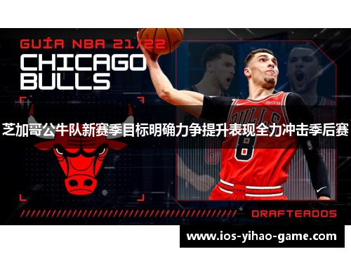 芝加哥公牛队新赛季目标明确力争提升表现全力冲击季后赛 芝加哥公牛队新赛季目标明确力争提升表现全力冲击季后赛
