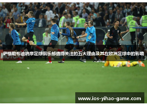萨格勒布迪纳摩足球俱乐部值得关注的五大理由及其在欧洲足球中的影响