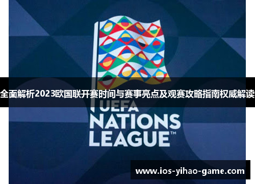 全面解析2023欧国联开赛时间与赛事亮点及观赛攻略指南权威解读