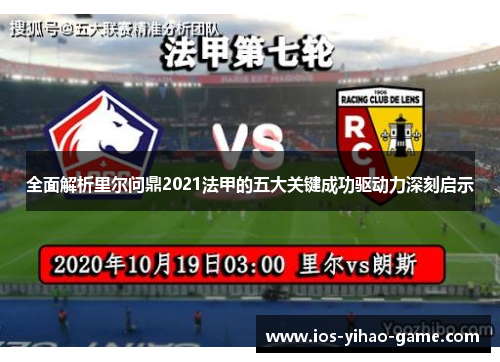 全面解析里尔问鼎2021法甲的五大关键成功驱动力深刻启示
