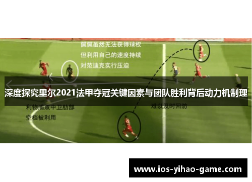 深度探究里尔2021法甲夺冠关键因素与团队胜利背后动力机制理 深度探究里尔2021法甲夺冠关键因素与团队胜利背后动力机制理