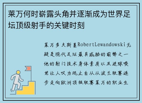 莱万何时崭露头角并逐渐成为世界足坛顶级射手的关键时刻