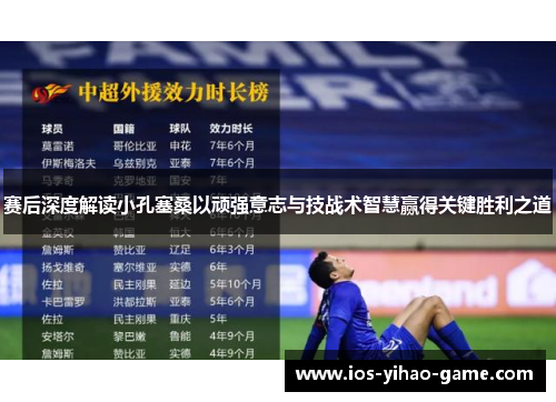 赛后深度解读小孔塞桑以顽强意志与技战术智慧赢得关键胜利之道
