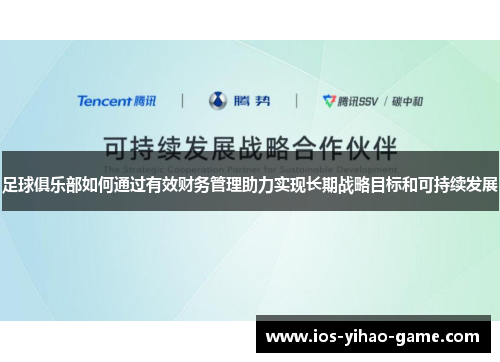 足球俱乐部如何通过有效财务管理助力实现长期战略目标和可持续发展