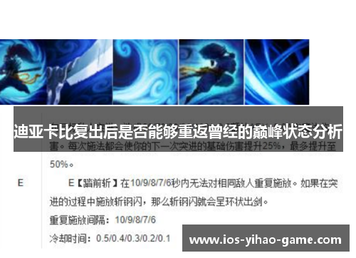 迪亚卡比复出后是否能够重返曾经的巅峰状态分析