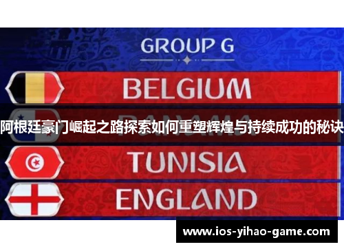 阿根廷豪门崛起之路探索如何重塑辉煌与持续成功的秘诀