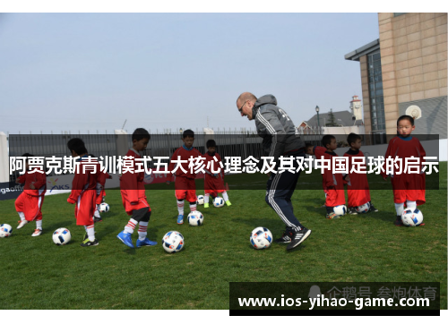 阿贾克斯青训模式五大核心理念及其对中国足球的启示