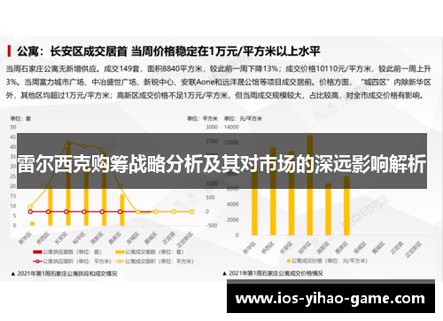 雷尔西克购筹战略分析及其对市场的深远影响解析 雷尔西克购筹战略分析及其对市场的深远影响解析