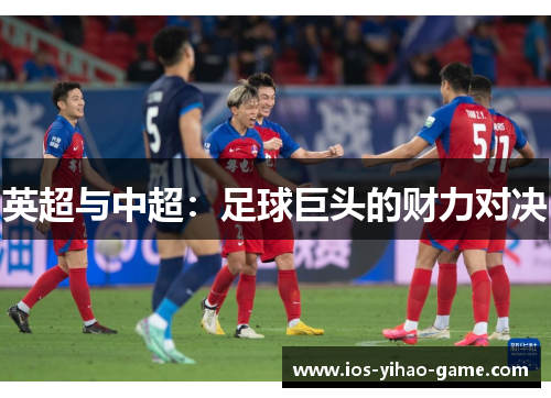 英超与中超：足球巨头的财力对决