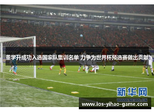 董学升成功入选国家队集训名单 力争为世界杯预选赛做出贡献