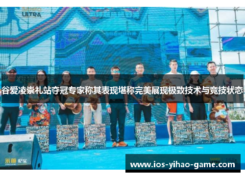 谷爱凌崇礼站夺冠专家称其表现堪称完美展现极致技术与竞技状态